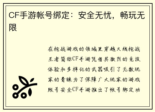 CF手游帐号绑定：安全无忧，畅玩无限