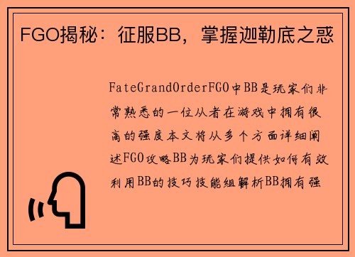 FGO揭秘：征服BB，掌握迦勒底之惑