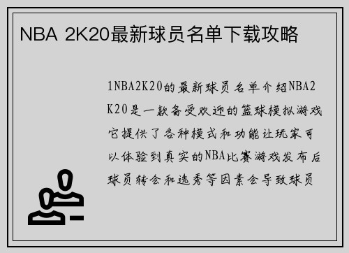 NBA 2K20最新球员名单下载攻略
