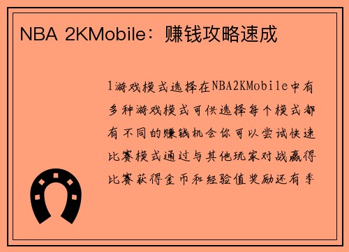 NBA 2KMobile：赚钱攻略速成