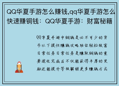 QQ华夏手游怎么赚钱,qq华夏手游怎么快速赚铜钱：QQ华夏手游：财富秘籍，轻松赚钱攻略