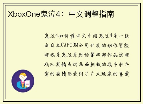 XboxOne鬼泣4：中文调整指南