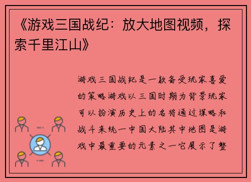 《游戏三国战纪：放大地图视频，探索千里江山》