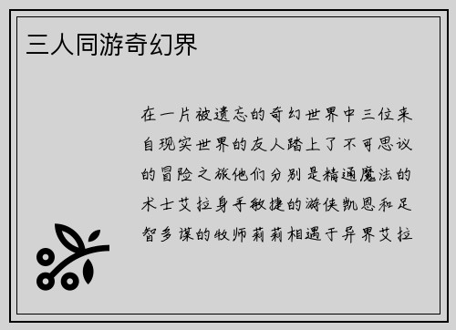 三人同游奇幻界