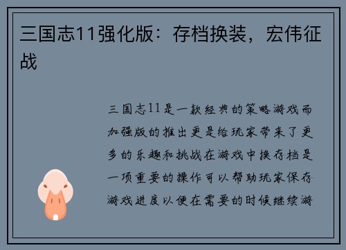 三国志11强化版：存档换装，宏伟征战