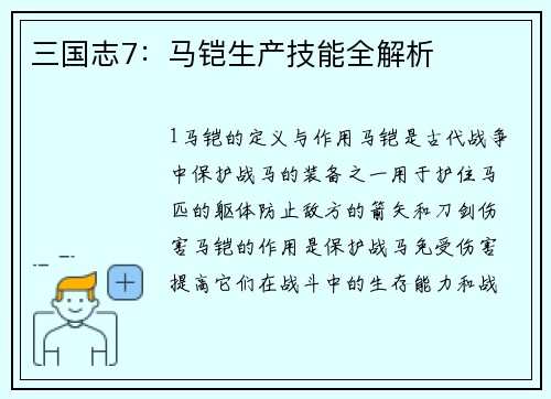 三国志7：马铠生产技能全解析