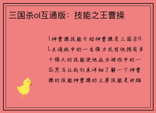 三国杀ol互通版：技能之王曹操