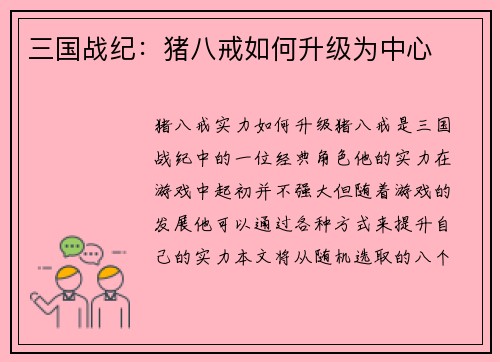 三国战纪：猪八戒如何升级为中心