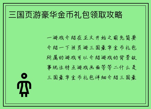 三国页游豪华金币礼包领取攻略