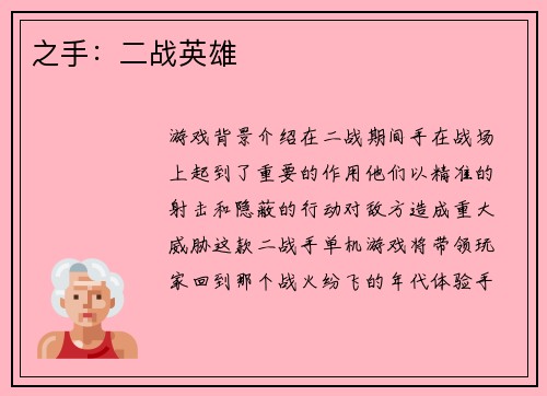 之手：二战英雄
