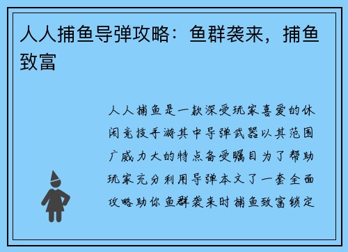 人人捕鱼导弹攻略：鱼群袭来，捕鱼致富