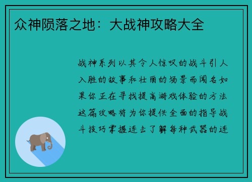 众神陨落之地：大战神攻略大全