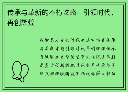 传承与革新的不朽攻略：引领时代，再创辉煌