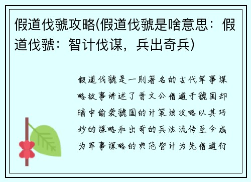 假道伐虢攻略(假道伐虢是啥意思：假道伐虢：智计伐谋，兵出奇兵)