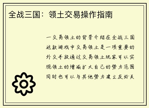 全战三国：领土交易操作指南