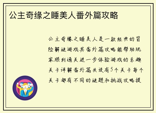 公主奇缘之睡美人番外篇攻略