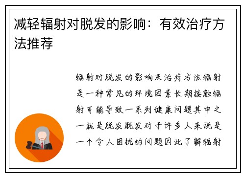 减轻辐射对脱发的影响：有效治疗方法推荐