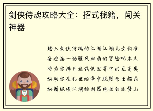 剑侠侍魂攻略大全：招式秘籍，闯关神器