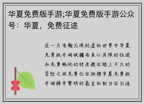 华夏免费版手游;华夏免费版手游公众号：华夏，免费征途