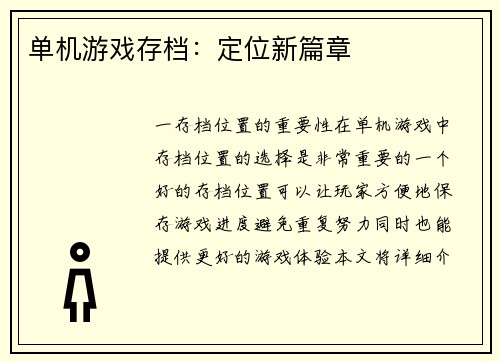 单机游戏存档：定位新篇章