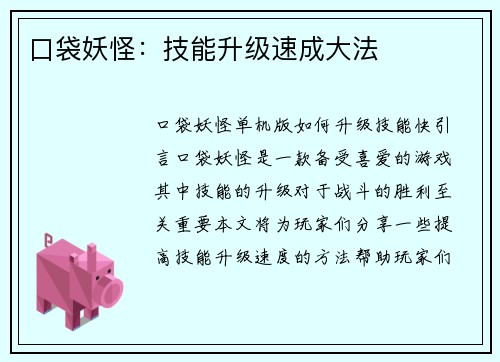 口袋妖怪：技能升级速成大法