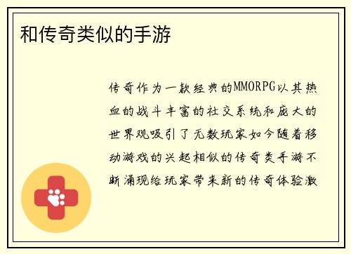 和传奇类似的手游