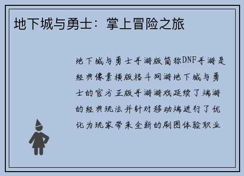 地下城与勇士：掌上冒险之旅
