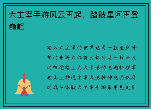 大主宰手游风云再起，踏破星河再登巅峰