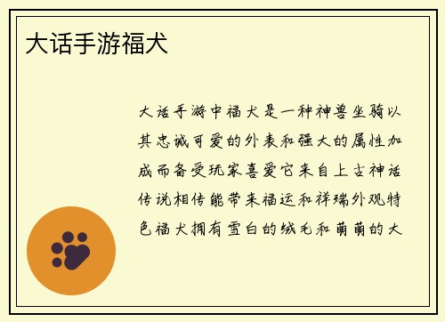 大话手游福犬