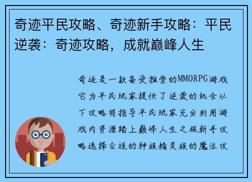 奇迹平民攻略、奇迹新手攻略：平民逆袭：奇迹攻略，成就巅峰人生