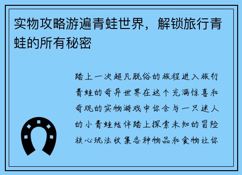 实物攻略游遍青蛙世界，解锁旅行青蛙的所有秘密