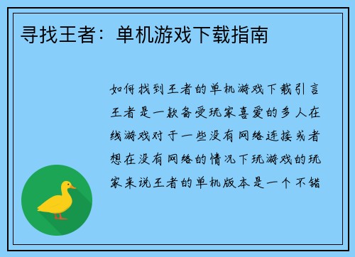 寻找王者：单机游戏下载指南