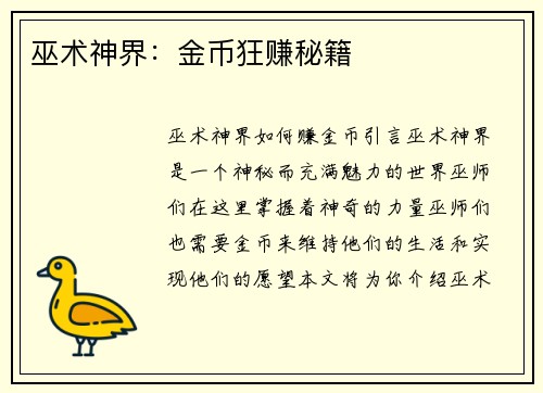 巫术神界：金币狂赚秘籍