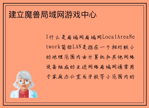 建立魔兽局域网游戏中心