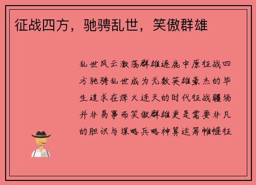 征战四方，驰骋乱世，笑傲群雄