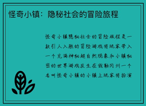 怪奇小镇：隐秘社会的冒险旅程
