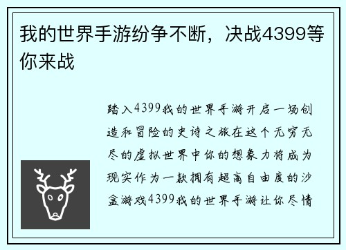 我的世界手游纷争不断，决战4399等你来战