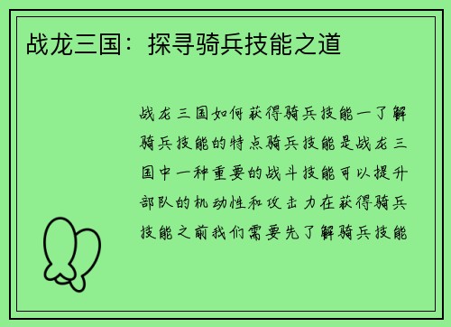 战龙三国：探寻骑兵技能之道
