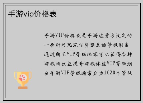 手游vip价格表