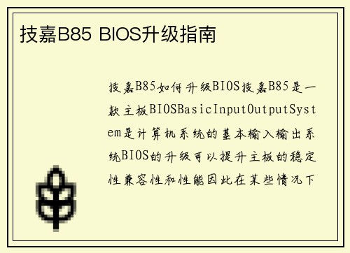 技嘉B85 BIOS升级指南