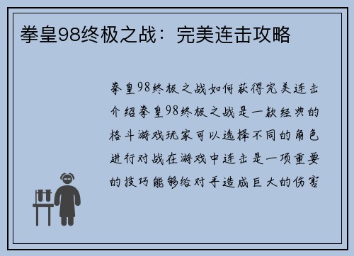 拳皇98终极之战：完美连击攻略