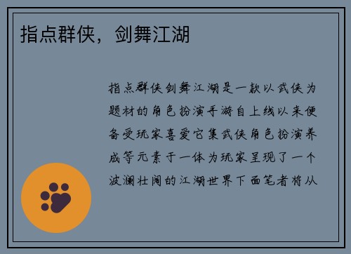 指点群侠，剑舞江湖