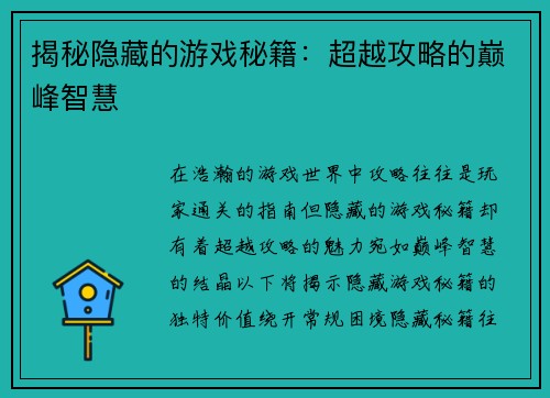 揭秘隐藏的游戏秘籍：超越攻略的巅峰智慧