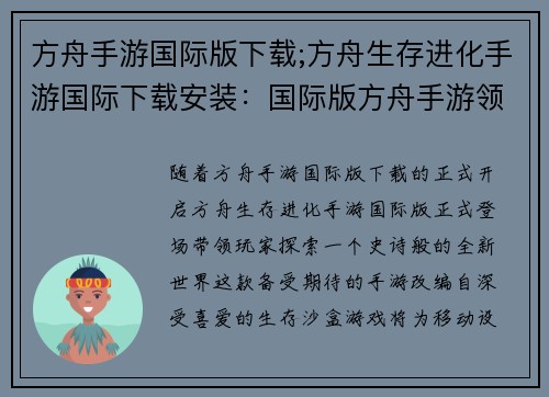 方舟手游国际版下载;方舟生存进化手游国际下载安装：国际版方舟手游领衔探索史诗新世界