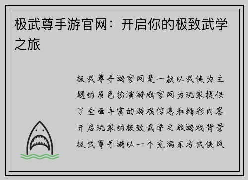 极武尊手游官网：开启你的极致武学之旅