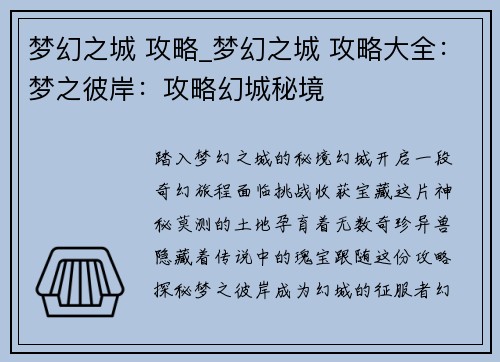 梦幻之城 攻略_梦幻之城 攻略大全：梦之彼岸：攻略幻城秘境