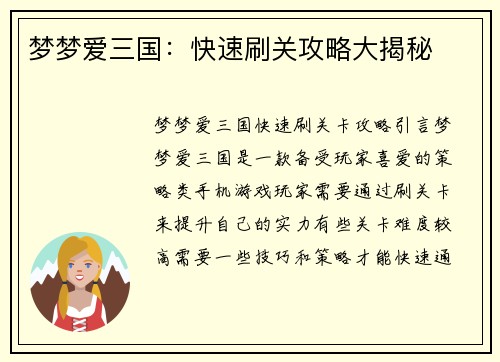 梦梦爱三国：快速刷关攻略大揭秘
