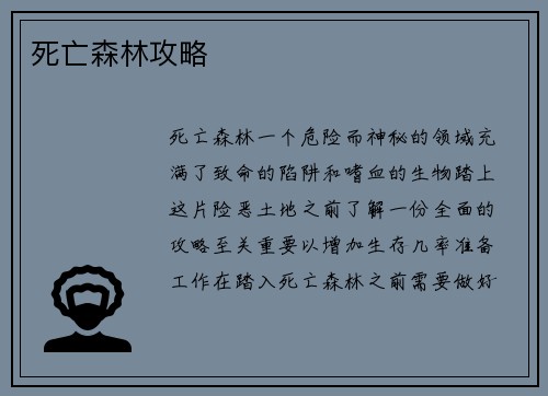 死亡森林攻略