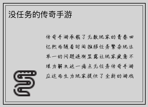 没任务的传奇手游