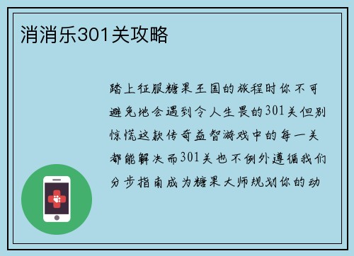 消消乐301关攻略